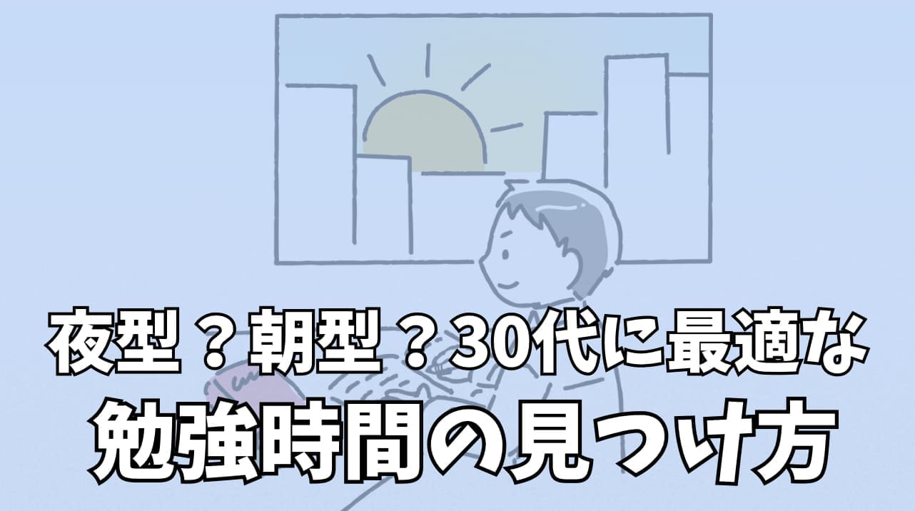 夜型？朝型？30代に最適な勉強時間の見つけ方